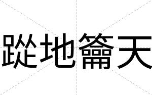 踨地籥天