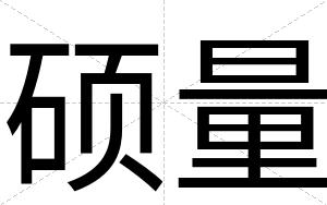 硕量