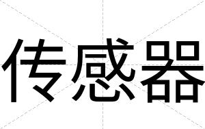 传感器