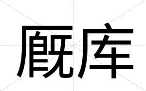 厩库