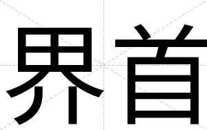 界首