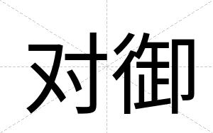对御