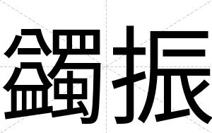 蠲振