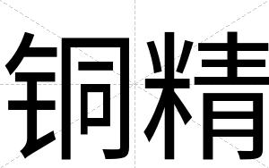 铜精