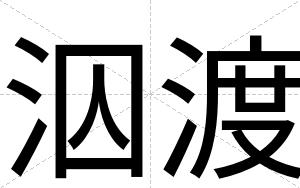 泅渡