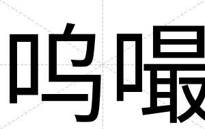 呜嘬