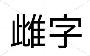 雌字