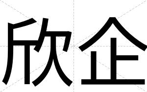 欣企