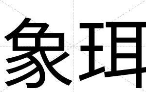 象珥