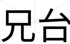 兄台
