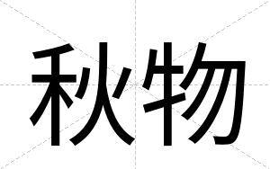 秋物