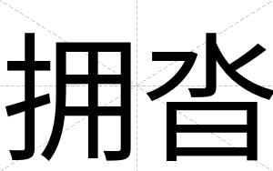 拥沓