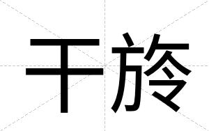 干旍