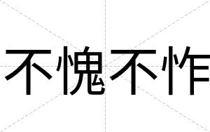 不愧不怍