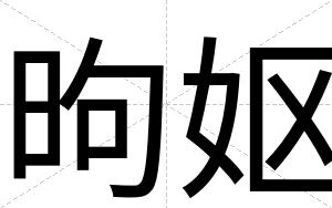 昫妪