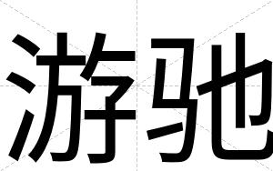 游驰