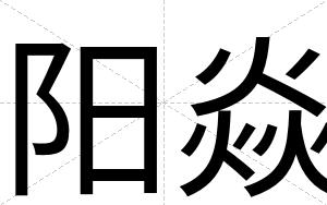 阳焱