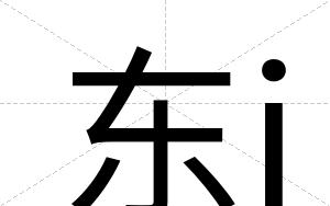 东j