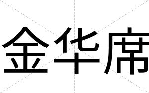 金华席