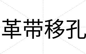 革带移孔