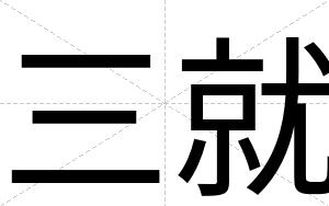 三就