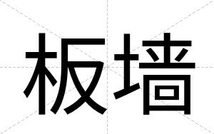 板墙
