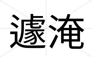 遽淹