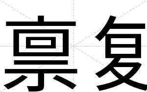 禀复