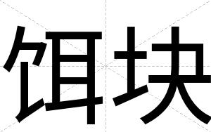 饵块