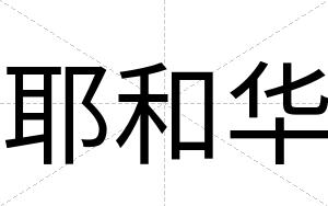 耶和华