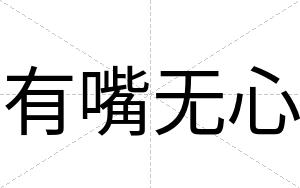有嘴无心