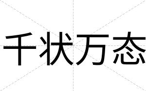 千状万态