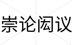 崇论闳议