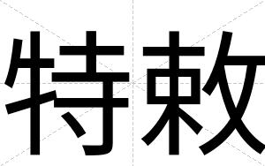 特敕
