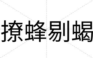 撩蜂剔蝎