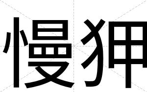 慢狎