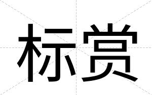 标赏