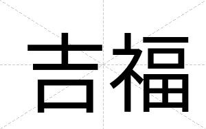 吉福