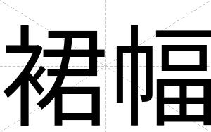 裙幅