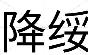 降绥