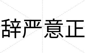 辞严意正