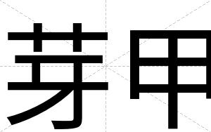 芽甲