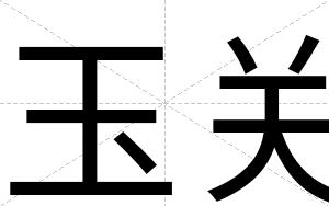 玉关