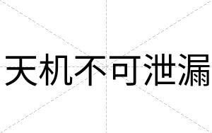 天机不可泄漏