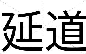 延道