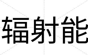 辐射能