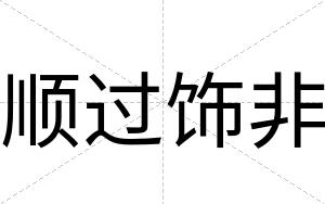 顺过饰非