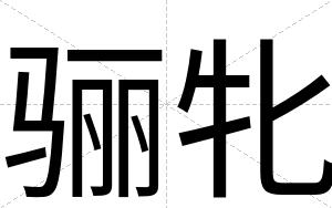 骊牝