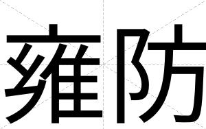 雍防