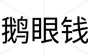 鹅眼钱
